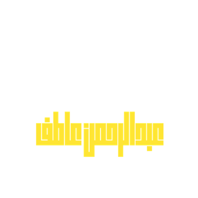 شعار عبدالرحمن عاطف